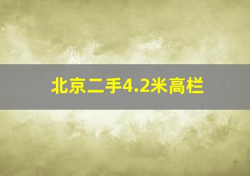 北京二手4.2米高栏