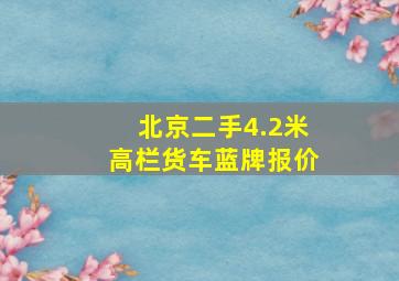 北京二手4.2米高栏货车蓝牌报价