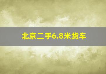 北京二手6.8米货车