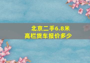 北京二手6.8米高栏货车报价多少