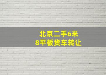 北京二手6米8平板货车转让