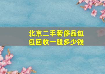 北京二手奢侈品包包回收一般多少钱