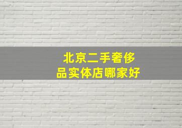 北京二手奢侈品实体店哪家好