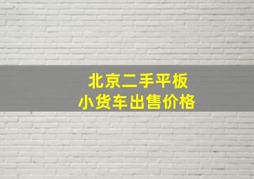 北京二手平板小货车出售价格