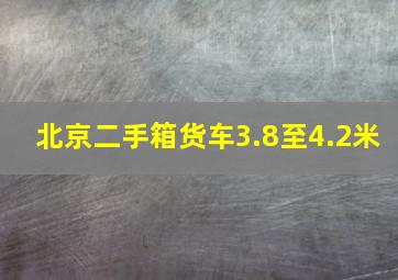 北京二手箱货车3.8至4.2米