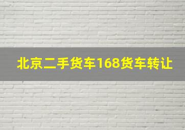 北京二手货车168货车转让