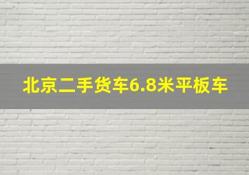 北京二手货车6.8米平板车