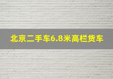 北京二手车6.8米高栏货车