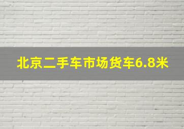 北京二手车市场货车6.8米