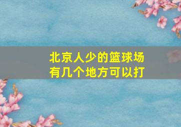 北京人少的篮球场有几个地方可以打