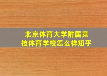 北京体育大学附属竞技体育学校怎么样知乎