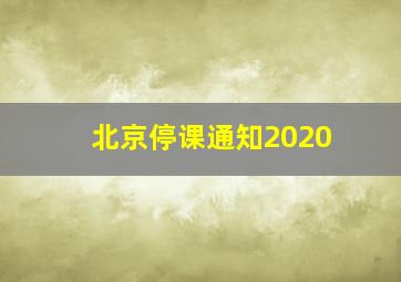 北京停课通知2020