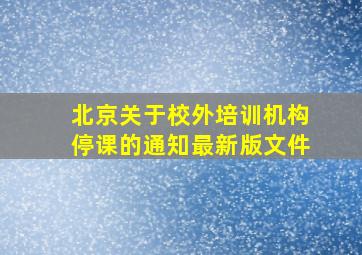 北京关于校外培训机构停课的通知最新版文件