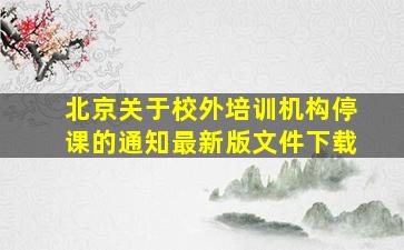 北京关于校外培训机构停课的通知最新版文件下载