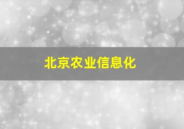 北京农业信息化