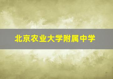 北京农业大学附属中学