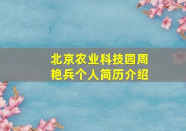 北京农业科技园周艳兵个人简历介绍