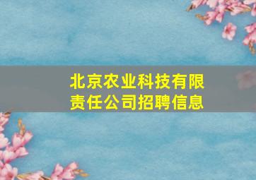 北京农业科技有限责任公司招聘信息