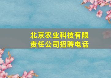 北京农业科技有限责任公司招聘电话