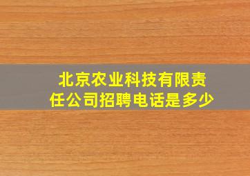 北京农业科技有限责任公司招聘电话是多少