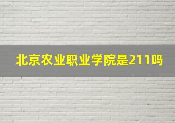 北京农业职业学院是211吗