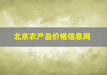 北京农产品价格信息网