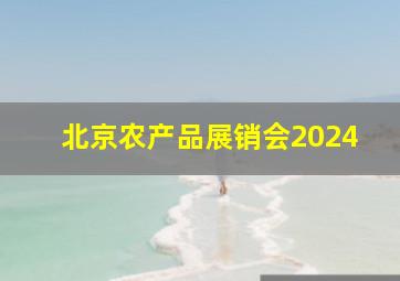 北京农产品展销会2024