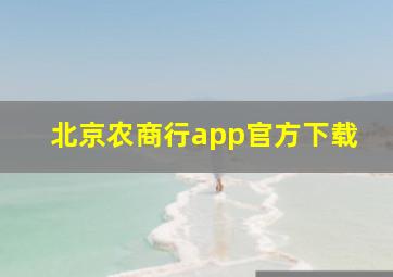 北京农商行app官方下载