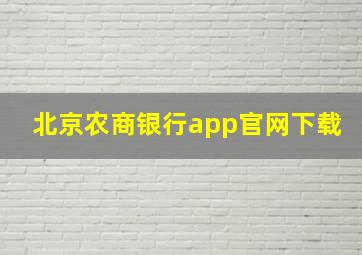 北京农商银行app官网下载