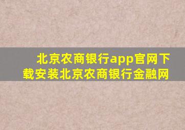 北京农商银行app官网下载安装北京农商银行金融网