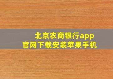 北京农商银行app官网下载安装苹果手机