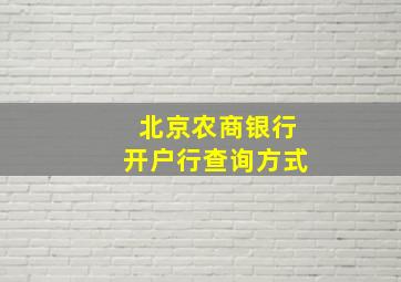 北京农商银行开户行查询方式