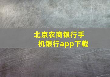 北京农商银行手机银行app下载