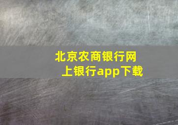 北京农商银行网上银行app下载