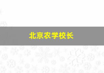 北京农学校长