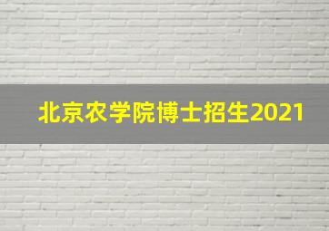 北京农学院博士招生2021