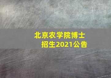 北京农学院博士招生2021公告