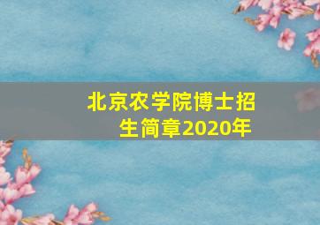 北京农学院博士招生简章2020年