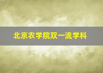 北京农学院双一流学科