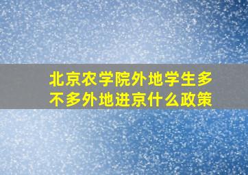 北京农学院外地学生多不多外地进京什么政策