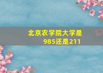 北京农学院大学是985还是211