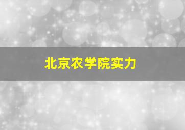 北京农学院实力