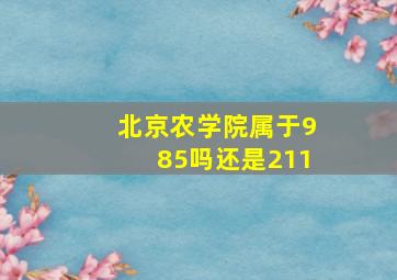 北京农学院属于985吗还是211