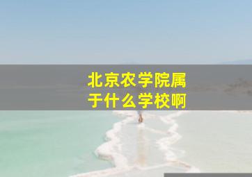 北京农学院属于什么学校啊