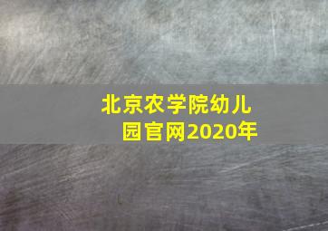 北京农学院幼儿园官网2020年