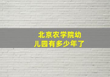 北京农学院幼儿园有多少年了