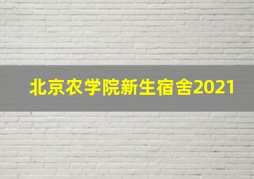 北京农学院新生宿舍2021