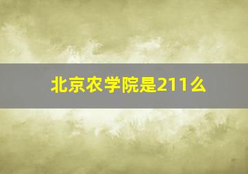 北京农学院是211么