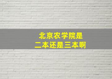 北京农学院是二本还是三本啊