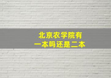 北京农学院有一本吗还是二本